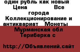 один рубль как новый › Цена ­ 150 000 - Все города Коллекционирование и антиквариат » Монеты   . Мурманская обл.,Териберка с.